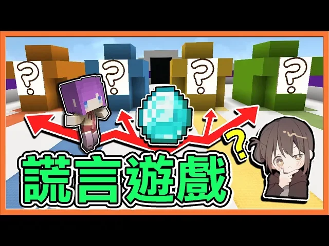 『minecraft: 謊言遊戲』誰在騙人?我聞到了【說謊的味道】【巧克力】